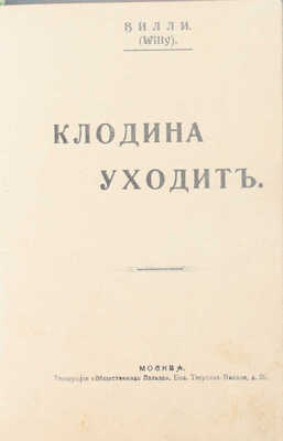 Лот из двух прижизненных изданий Вилли: